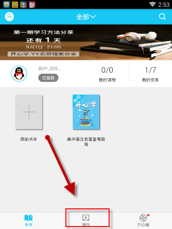 在开心学APP里进行专项学习的具体操作