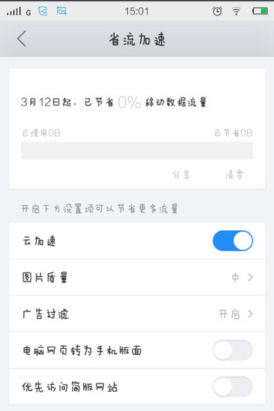 QQ浏览器设置省流量的操作技巧