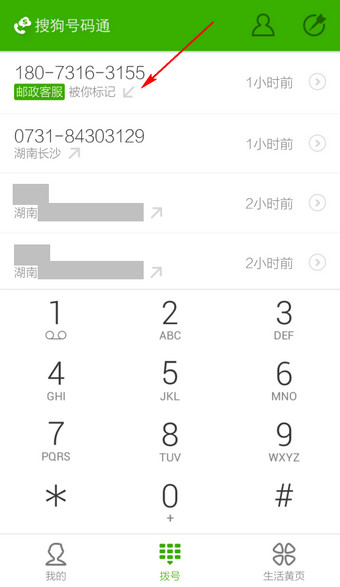 搜狗号码通APP更改标记号码的操作过程