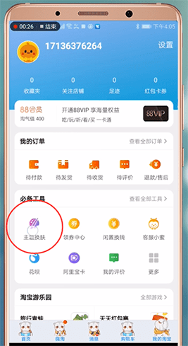 淘宝APP恢复默认皮肤的操作过程