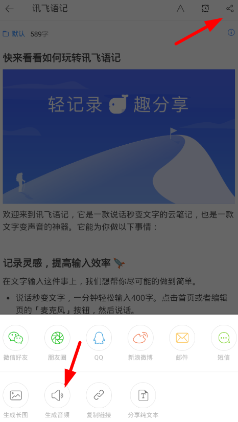 讯飞语记APP导出音频的操作步骤