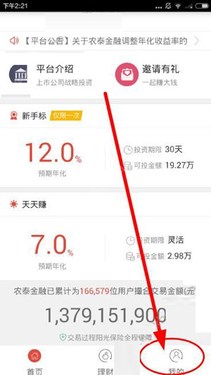 在农泰金融APP里进行提现的操作过程