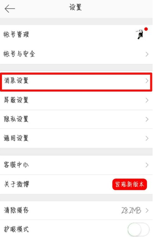 在微博中拒绝接收未关注用户发来消息讲解
