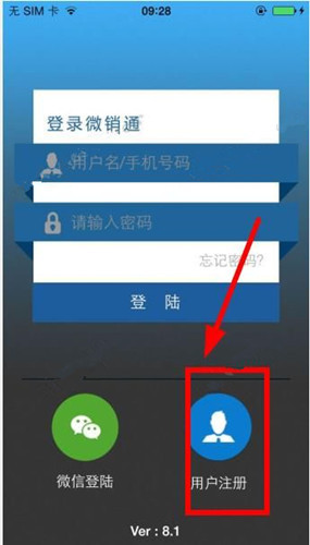 注册微销通APP的详细讲解
