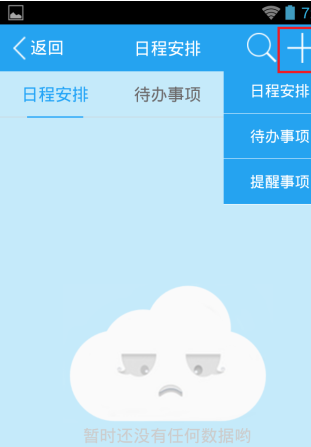 在天天日记中创建日程的步骤