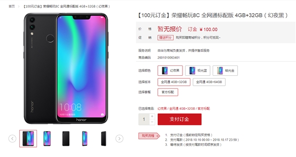 “C位”产品！荣耀畅玩8C开启预售！