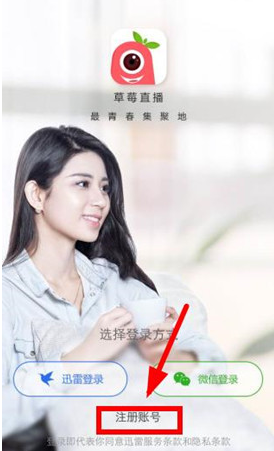 注册草莓直播的详细图文讲解