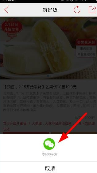 在拼好货中分享到朋友圈的详细方法介绍