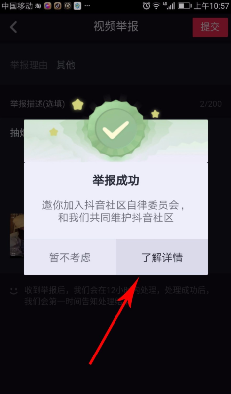 抖音APP申请加入自律委员会的操作过程