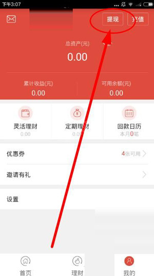 在农泰金融APP里进行提现的操作过程
