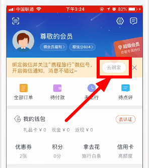 携程旅行APP绑定微信的简单操作