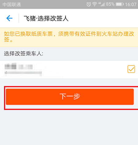 在支付宝中将火车票改签的方法