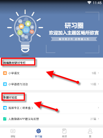 人教微研APP的具体使用过程