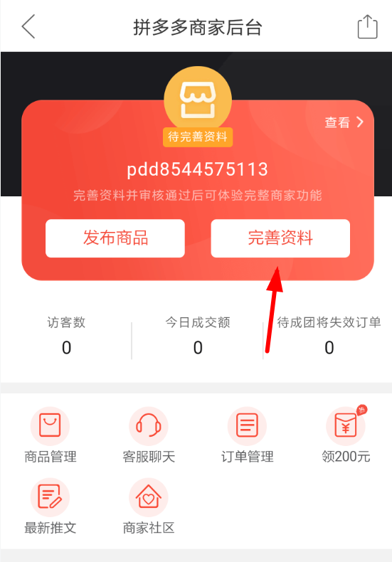 拼多多APP商家免费入驻的操作流程