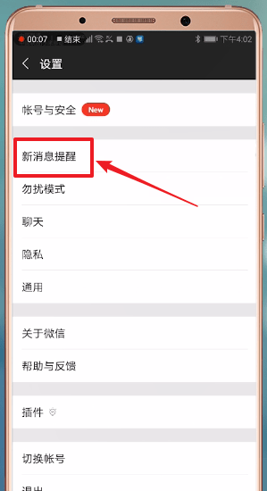 微信设置消息提示的操作教程讲解