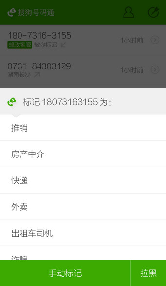 搜狗号码通APP更改标记号码的操作过程