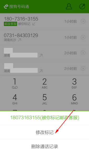 搜狗号码通APP更改标记号码的操作过程