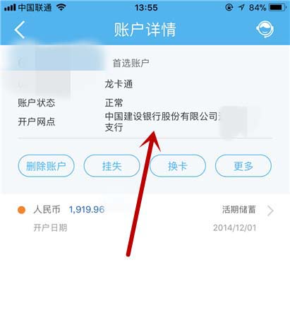 中国建设银行app查开户行的操作流程