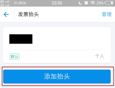 支付宝APP编辑发票抬头的图文操作