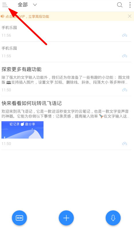 讯飞语记APP导入录音的图文操作