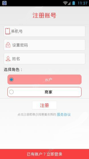 爱农帮APP进行注册账号的图文操作