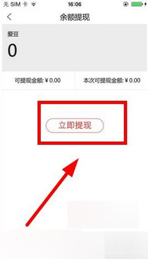 在爱闹直播中提现的操作过程