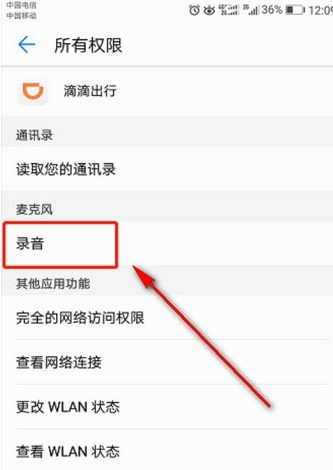 在滴滴出行APP中开启录音权限的详细流程