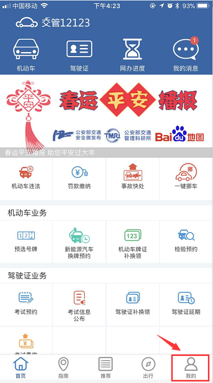 在交管12123中更改手机号的方法