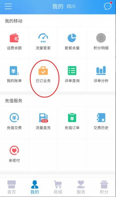 中国移动手机营业厅APP退订业务的操作流程