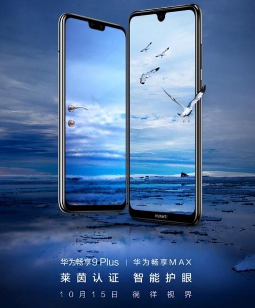 传华为畅享9 Plus或于10月中旬发布