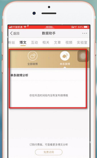 在新浪微博APP中看访客的详细讲解