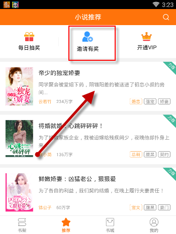 奇热小说APP邀请好友获得VIP的详细操作