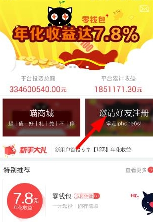 在佰亿猫理财中邀请好友的详细方法