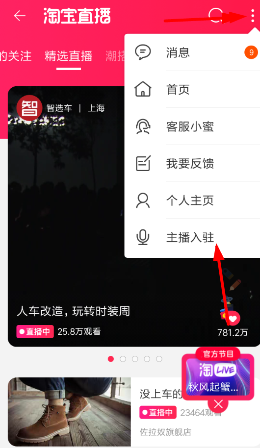 在淘宝APP中开通直播的详细讲解