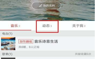 网易云音乐APP中查看自己发的动态具体讲解
