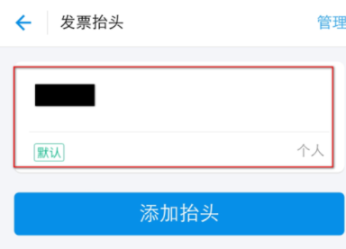 支付宝APP编辑发票抬头的图文操作