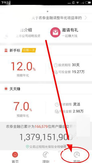农泰金融APP充值的简单操作