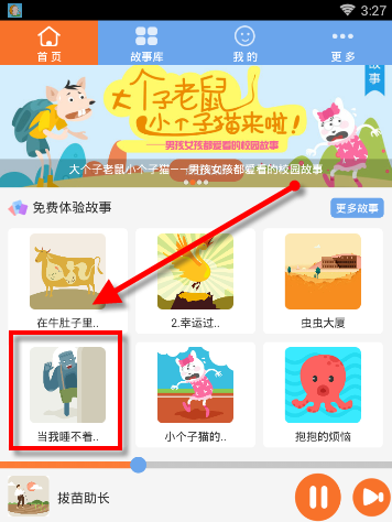 骨碌碌故事屋APP下载故事的基础操作