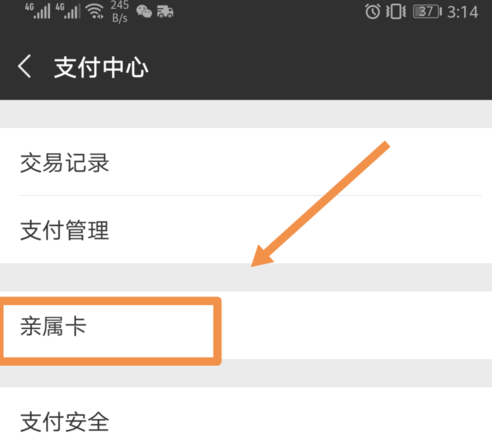 微信设置亲属卡的详细操作