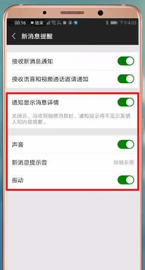 微信设置消息提示的操作教程讲解
