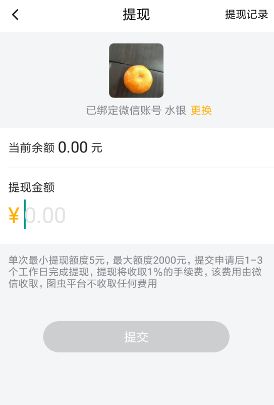 在图虫APP中进行收益提现的流程