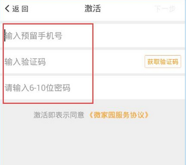 微家园APP激活账号的详细操作