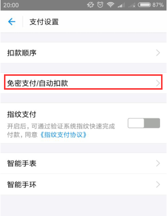 支付宝APP取消代扣服务的操作过程