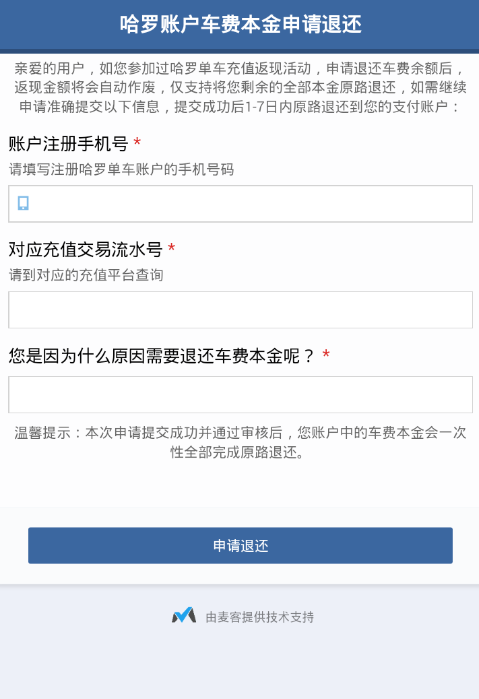 在哈罗出行中退还押金的流程讲解