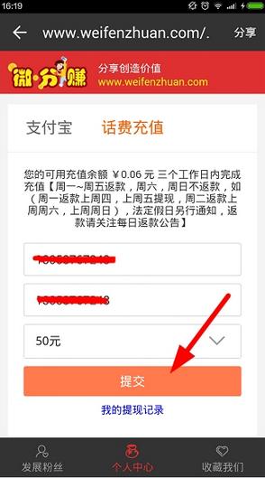 在微分赚中进行充话费的方法