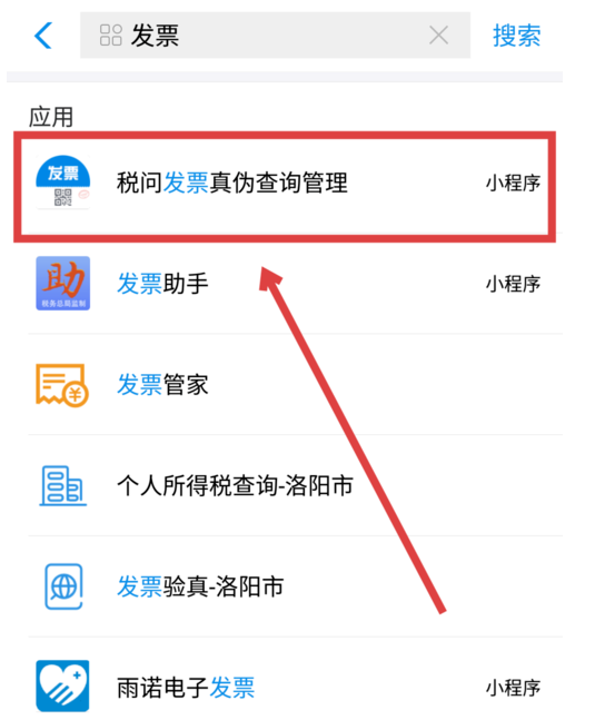 支付宝app查询发票真伪的操作流程