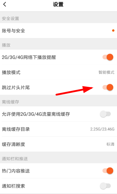 在芒果TV中打开跳过片头功能的方法