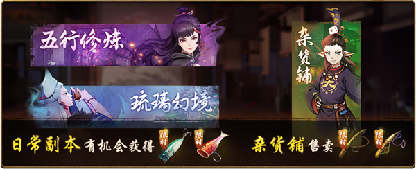 神都夜行录妖市秘饵获得详解