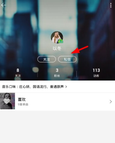 通过QQ音乐发送私信的图文操作