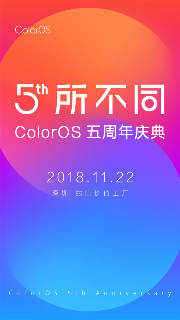 本周四！OPPO Color OS五周年活动正式召开